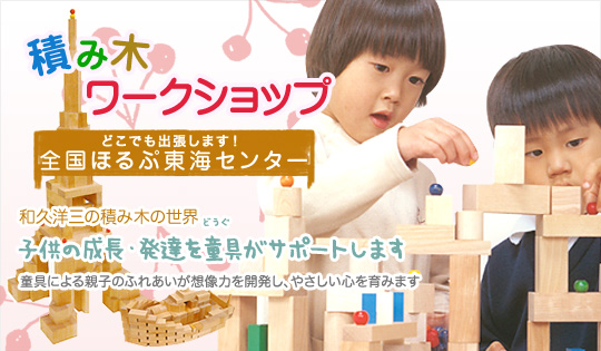 和久洋三の童具とほるぷこども図書館の販売店