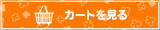 カゴの中を見る
