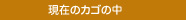 現在のかごの中