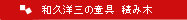 和久洋三の童具　積み木