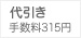 代引き