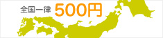 全国一律500円