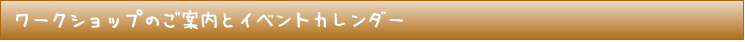 ワークショップのご案内とイベントカレンダー