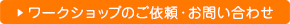 ワークショップのご依頼・お問い合わせはこちら